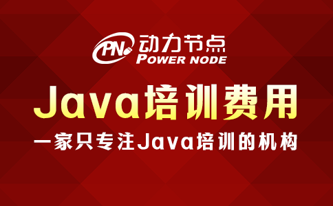 java培訓(xùn)費(fèi)多少錢