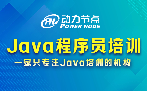 java程序培訓學校