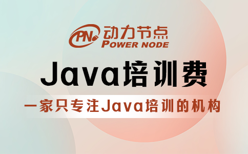 武漢正規java培訓收費