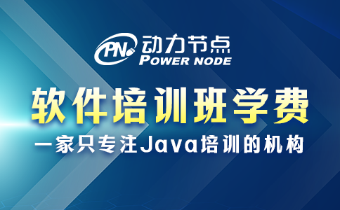 軟件培訓班學費多少