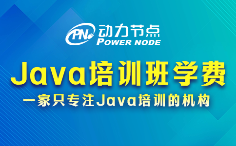 java培訓班學費一般多少