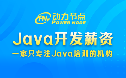 西安Java開發(fā)薪資多少