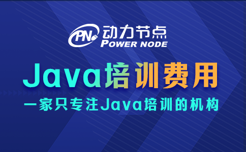 在武漢學Java多少錢