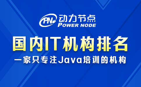 國內it培訓機構排名