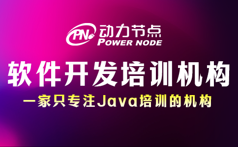 軟件開發培訓機構去哪個學校