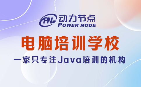 電腦培訓班電腦培訓學校