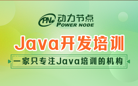 java開發(fā)人員培訓(xùn)機(jī)構(gòu)
