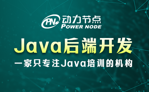 java后端開發需要學什么