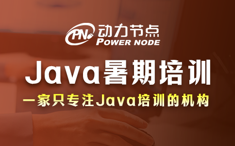 成都Java暑假培訓