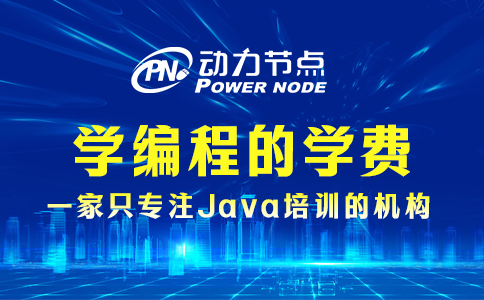 學編程的學費一般是多少