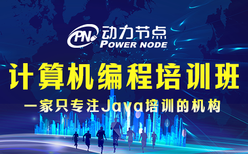 計算機編程培訓(xùn)班