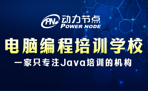 電腦編程培訓學校哪家好