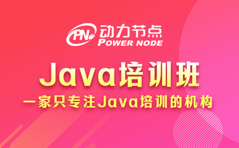 報java培訓班后悔了