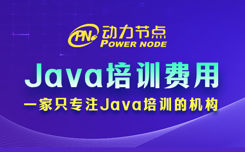 java培訓一般多少費用