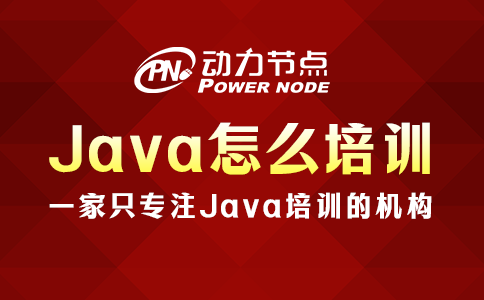 java怎么培訓(xùn)