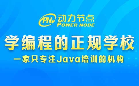 學編程的正規(guī)學校培訓機構