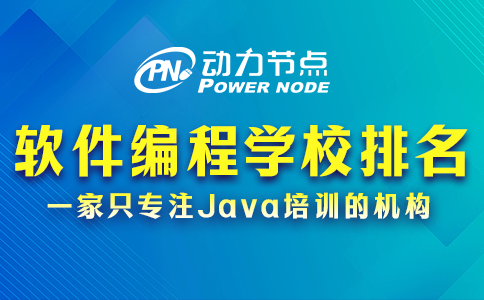 軟件編程培訓學校排名