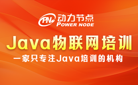 java物聯(lián)網(wǎng)培訓(xùn)