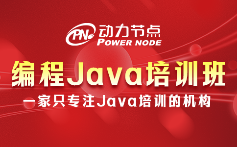 編程java培訓班