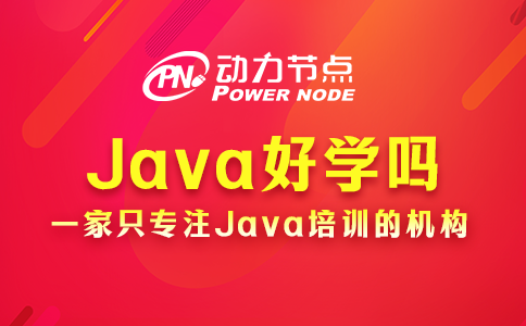 java好學(xué)嗎 完全沒經(jīng)驗(yàn)