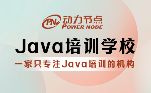 鄭州java培訓(xùn)學(xué)校