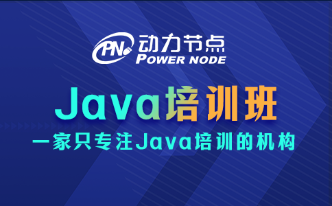 上海Java培訓(xùn)班