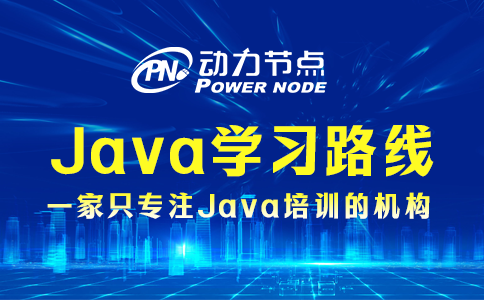 java后端學習路線