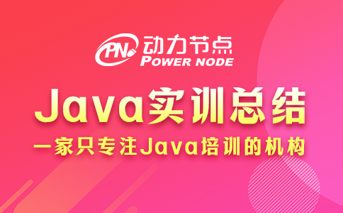 java實訓總結