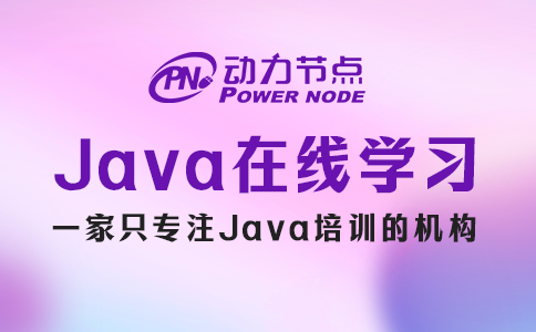 java在線學(xué)習(xí)