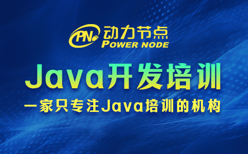 java開發(fā)培訓(xùn)