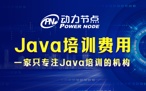 java培訓機構一般需要多少錢