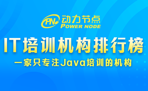 it培訓(xùn)機(jī)構(gòu)排行榜