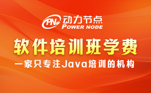 軟件培訓班學費多少