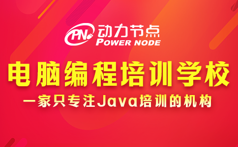 電腦編程培訓學校哪家好
