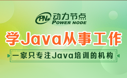 學(xué)java可以從事什么工作