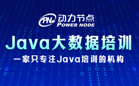 上海java大數(shù)據(jù)培訓(xùn)