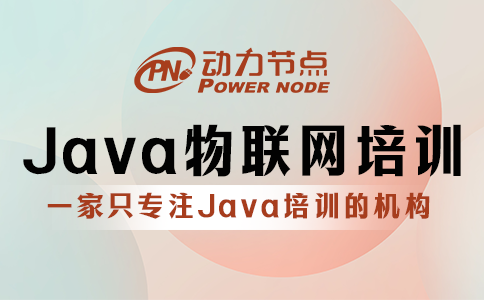 java物聯網培訓