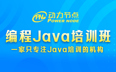 編程java培訓班