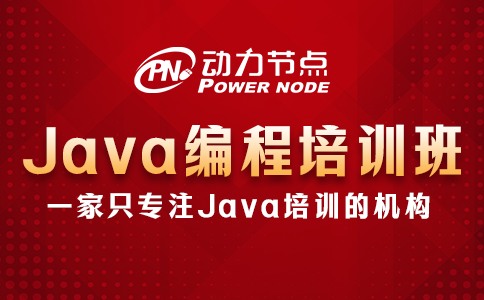 北京java編程培訓(xùn)班