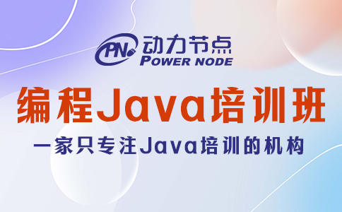 北京編程java培訓班