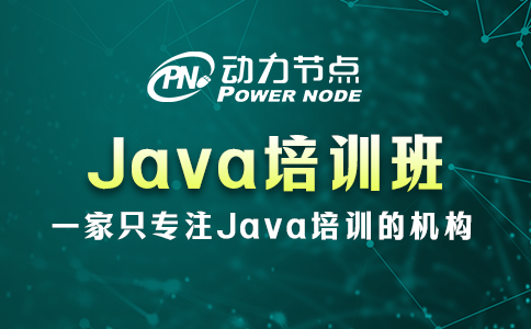 上海Java培訓班