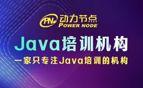 上海java培訓機構
