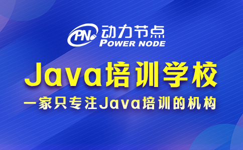 鄭州java培訓(xùn)