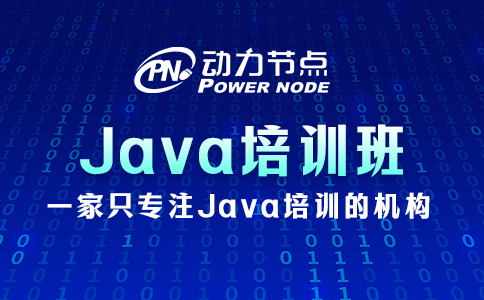 鄭州java培訓(xùn)班