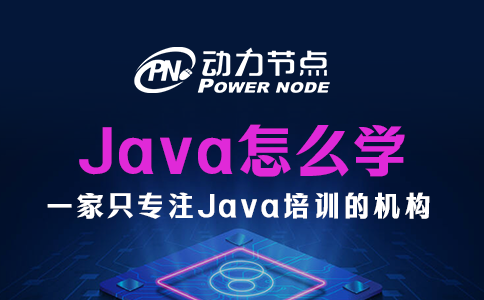 java怎么學
