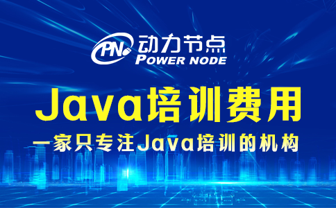 java培訓一般多少費用