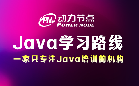 java后端學習路線