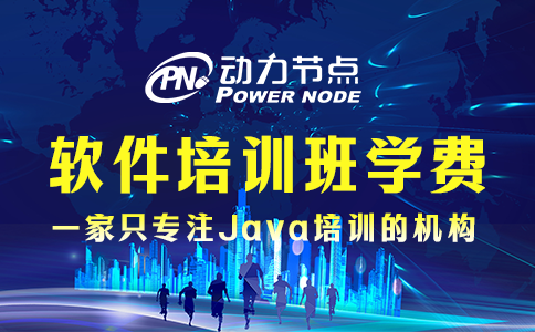 軟件培訓班學費多少