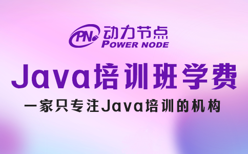 java培訓班學費一般多少