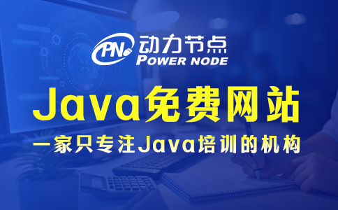 java免費(fèi)自學(xué)網(wǎng)站